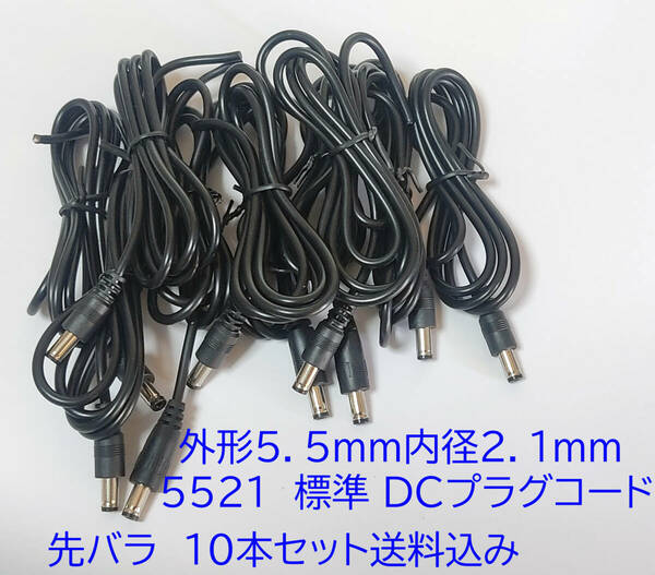 標準 ＤＣプラグコード 外形５．５ｍｍ内径２．１ｍｍ ５５２１ 長さ約85cm 5.5mmX2.1mm ＤＣプラグ 線付き ジャンク扱い 10本セット