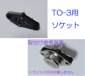 TO-3型トランジスタ用ソケット　2N3055 MJ2955等 TO3 パッケージ用 ソケット　ソケット のみです(TRは付属しません） TO3ソケット TO-3 