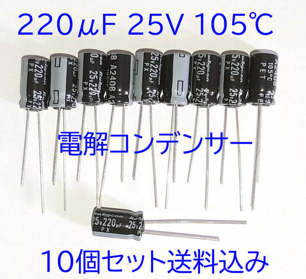 電解コンデンサ ２２０μＦ ２５Ｖ １０５℃ 10個セット 汎用 電解コンデンサ 220uf 25V 105℃ 電解コンデンサー キャパシタ　匿名送料込み