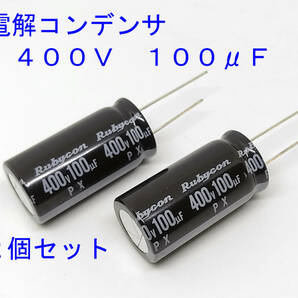 電解コンデンサー １００μＦ ４００Ｖ １０５℃ コンデンサー 100uF 400V 標準 約18ｍｍＸ約35.5ｍｍ ルビコン　電解コンデンサ　汎用品