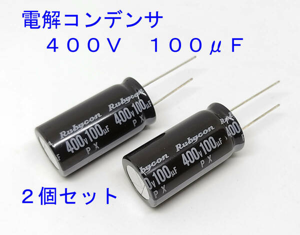 電解コンデンサー １００μＦ ４００Ｖ １０５℃ コンデンサー 100uF 400V 標準 約18ｍｍＸ約35.5ｍｍ ルビコン　電解コンデンサ　汎用品