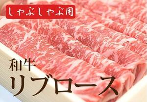 【ご贈答に】和牛リブロースしゃぶしゃぶスライス500g■肉力■