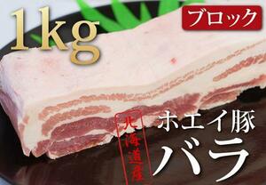 肉力[PM]ホエイ（ホエー）豚【豚バラブロック1kg】特産品A08