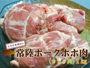 肉力[AM]常陸ポーク生新鮮【豚かしら(ホホ肉)1kg】焼肉ホルモン