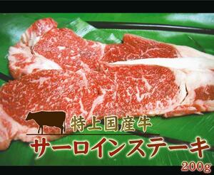 肉力[AM]特上国産牛【サーロインステーキ200g】焼肉にも！