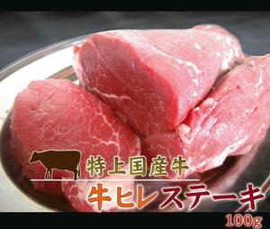 肉力[AM]おなかに優しい特上国産牛【ヒレステーキカット100g】