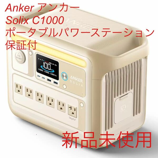 【新品未使用】 Anker（アンカー）Solix C1000 ポータブルパワーステーション ベージュ ポータブル電源 保証付