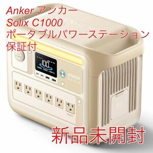 【新品未開封】Anker アンカー Solix C1000 ポータブルパワーステーション ベージュ ポータブル電源 保証付