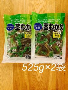 合食　茎わかめ 525g×2袋