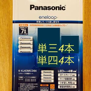 【新品未使用】 Panasonic エネループ　単三4本＋単四4本