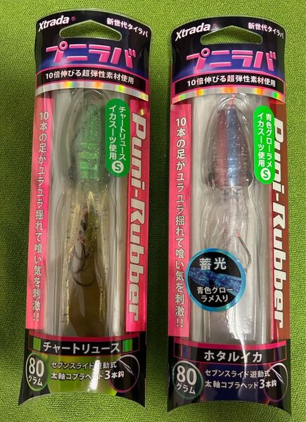 【ルミカ】XTRADA プニラバ 80g 2個セット
