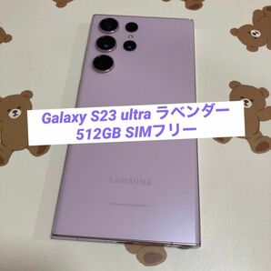 Galaxy S23 ultra 512GB ラベンダー SIMフリー s8