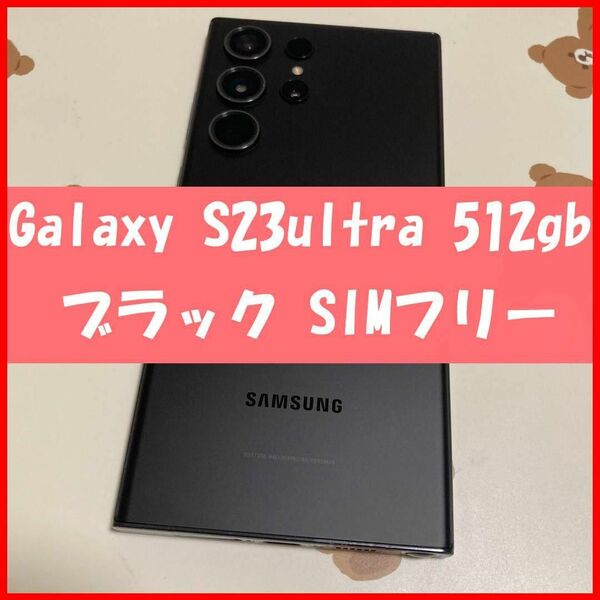 Galaxy S23 ultra 512GB ブラック SIMフリー s402