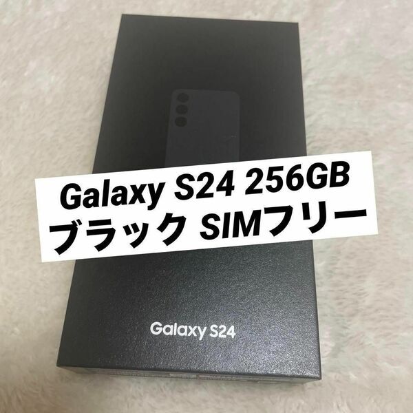 Galaxy S24 256GB ブラック SIMフリー 