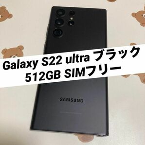 Galaxy S22 ultra ブラック 512GB SIMフリー