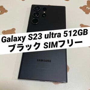 Galaxy S23 ultra 512GB ブラック SIMフリー s803