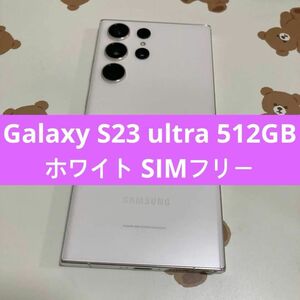 Galaxy S23 ultra 512GB ホワイト SIMフリー s204