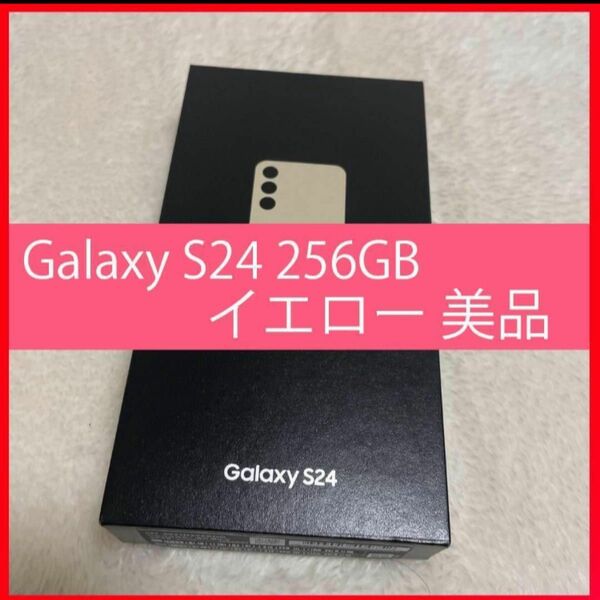 Galaxy S24 256GB イエロー SIMフリー