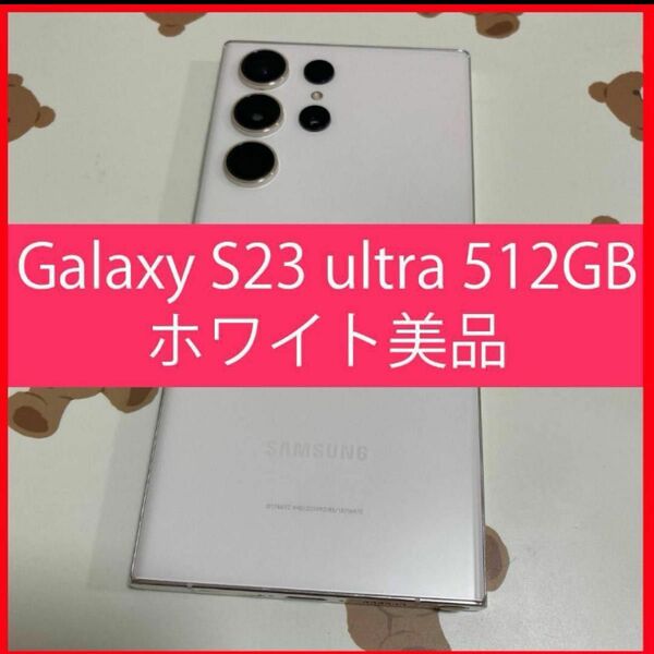 Galaxy S23 ultra 512GB ホワイト SIMフリー s504