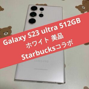 Galaxy S23 ultra 512GB ホワイト Starbucksコラボ