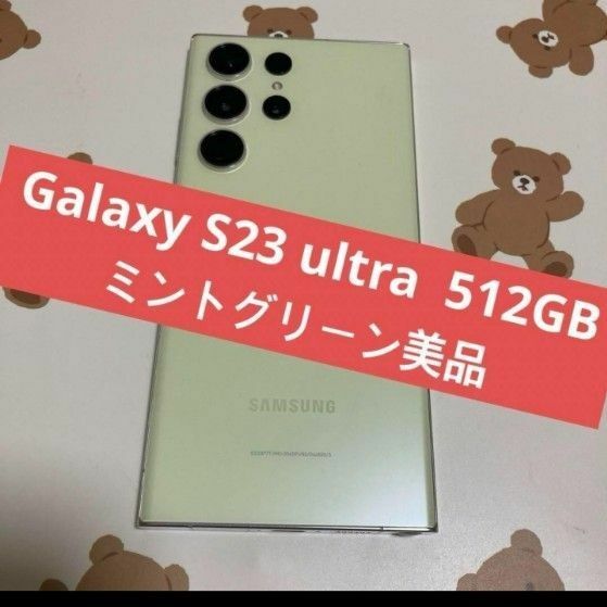 Galaxy S23 ultra 512GB ミントグリーン s304