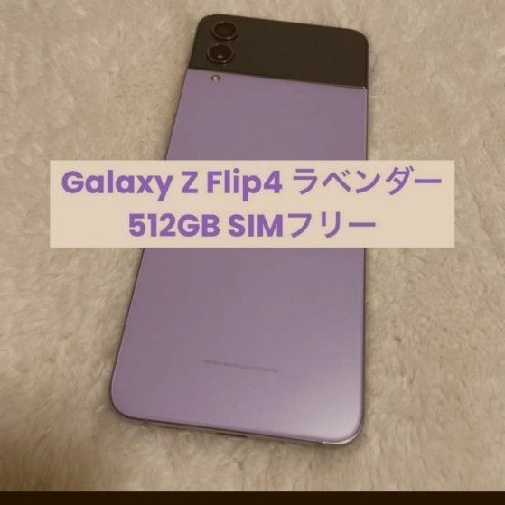 Galaxy Z Flip4 ラベンダー 512GB SIMフリー美品