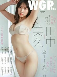 週刊現代グラビア別冊 WGPlus Vol.4 田中美久　相楽伊織　豊田ルナ　櫻井音乃　南みゆか　澄田綾乃　天野きき　大久保桜子