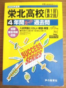 栄北高校　4年間スーパー過去問