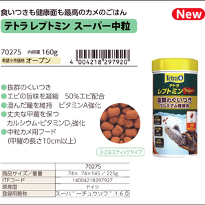 ★ レプトミンスーパー中粒160g テトラ(Tetra) 水棲カメ用浮上性フード 新品 消費税0円 ★の画像3