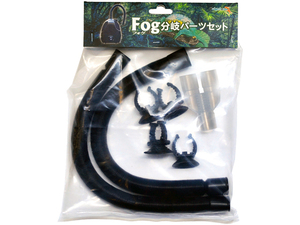 ●　フォグ(Fog)分岐パーツセット　ゼンスイ(ZENSUI)　ペットペットゾーン(Petpetzone)　フォグ用オプションパーツ　新品　消費税0円　●