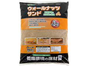 ●　ウォールナッツサンド3.0kg　ビバリア(Vivaria)　爬虫類用床材　【乾燥系床材】　新品　消費税0円　●