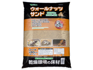 ★　ウォールナッツサンド5.0kg　ビバリア(Vivaria)　爬虫類用床材　【乾燥系床材】　新品　消費税0円　★