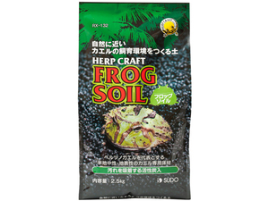 ★　フロッグソイル2.5Kg　スドー　ハープクラフト　カエル専用床材　【多湿系床材】　新品　消費税0円　★