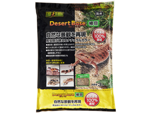 ★　デザートベース細目3L　エキゾテラ(EXOTERRA)　ジェックス(GEX)　【乾燥系床材】　新品　消費税0円　★