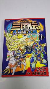 BB戦士三国伝 英雄激突編 (1) (角川コミックス・エース) / 矢野健太郎 矢立肇 富野由悠季