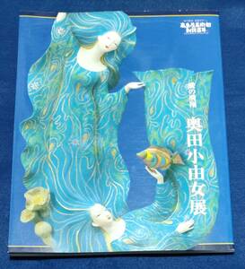 ○○　愛の飛翔　奥田小由女展　高島屋美術部創設百年　2008年　2F04-53ｓ