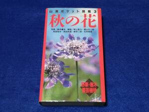 ○○　山渓ポケット図鑑３　秋の花　1994年第1刷　山と渓谷社　G010ｓ