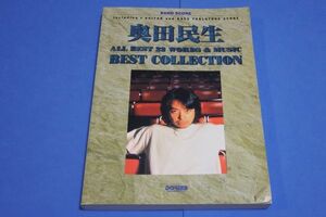 ◇◇ BAND SCORE 奥田民生 　BEST COLLECTION 1998年　ドレミ楽譜出版　Z09-1P28