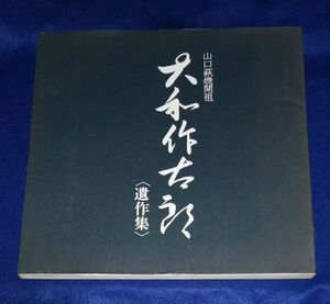 00 Yamaguchi Hagi ... Yamato произведение Taro . произведение сборник Showa 54 год Yamato произведение Taro ( сосна зеленый )...C0301P34