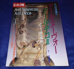 〇 別冊太陽 アール・ヌーヴォー アール・デコ3　骨董をたのしむ15　1996年初版　Z12-1P54