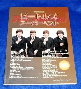 ○○　やさしいピアノ・ソロ　ビートルズ スーパーベスト　2010年初版　シンコーミュージック　B0204P29　