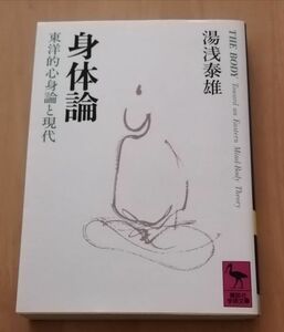 ○○　身体論　東洋的心身論と現代　湯浅泰雄　講談社学術文庫　H020Ｐ45