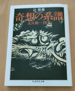 ○○　奇想の系譜　又兵衛－国芳　辻惟雄　ちくま学芸文庫　2019年第22刷　H013P24