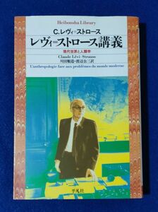 ○○　レヴィ＝ストロース講義　現代世界と人類学　平凡社ライブラリー　2010年発行　H014P03