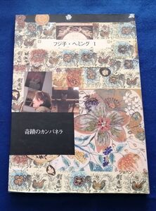 ○○ フジ子・ヘミング　奇蹟のカンパネラ　2000年３版発行　H003P37