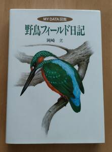 00 дикая птица поле дневник Okazaki Татеяма ... фирма 1995 год первая версия H013s