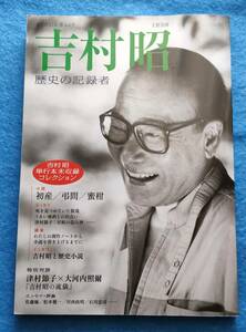 ○○　文藝別冊　吉村昭　2008年　Z09-1ｓ