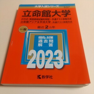 立命館大学 赤本 2023