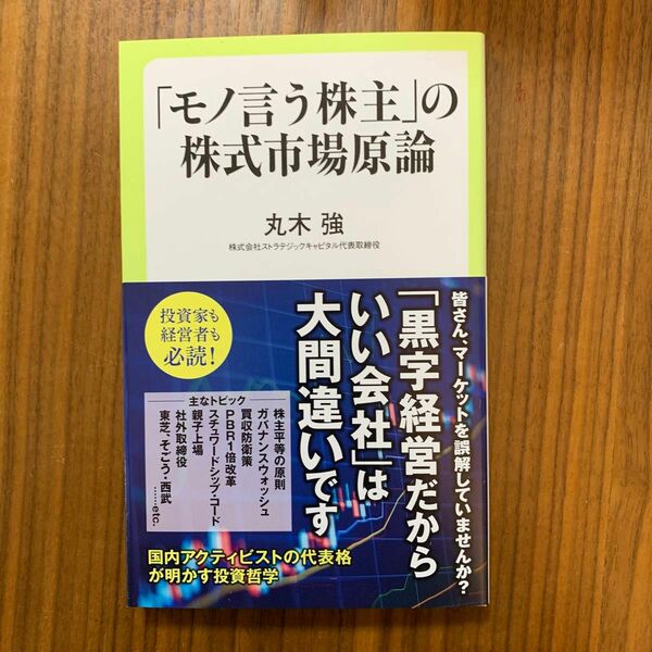 「モノ言う株主」の株式市場原論 （中公新書ラクレ　８１６） 丸木強／著