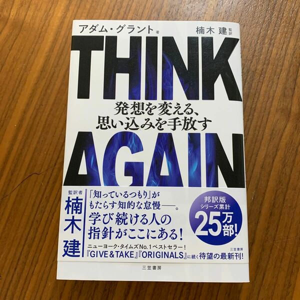 ＴＨＩＮＫ　ＡＧＡＩＮ発想を変える、思い込みを手放す アダム・グラント／著　楠木建／監訳